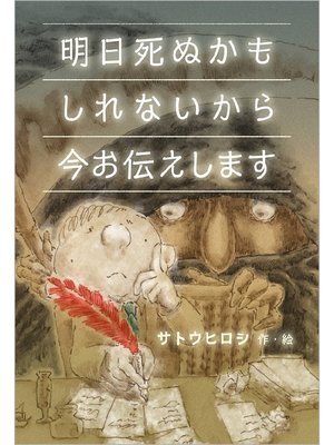 cover image of 明日死ぬかもしれないから今お伝えします